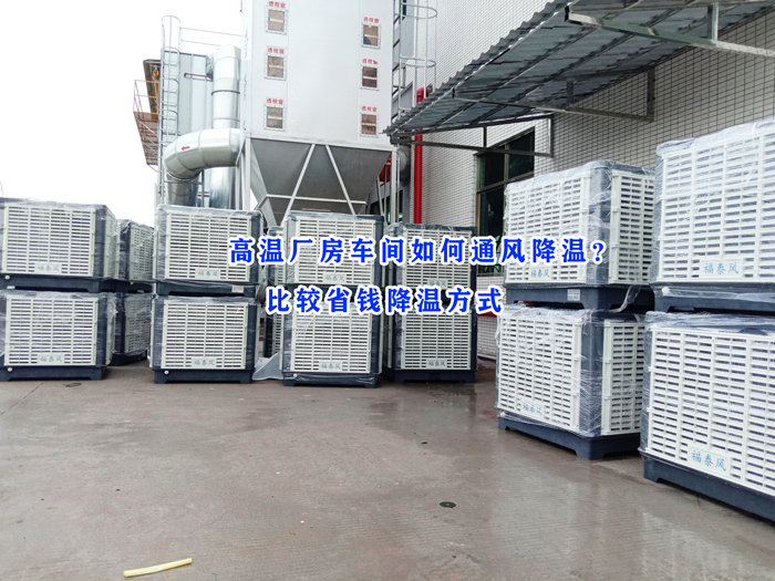 東莞環(huán)?？照{(diào)，冷風(fēng)機批發(fā)廠家