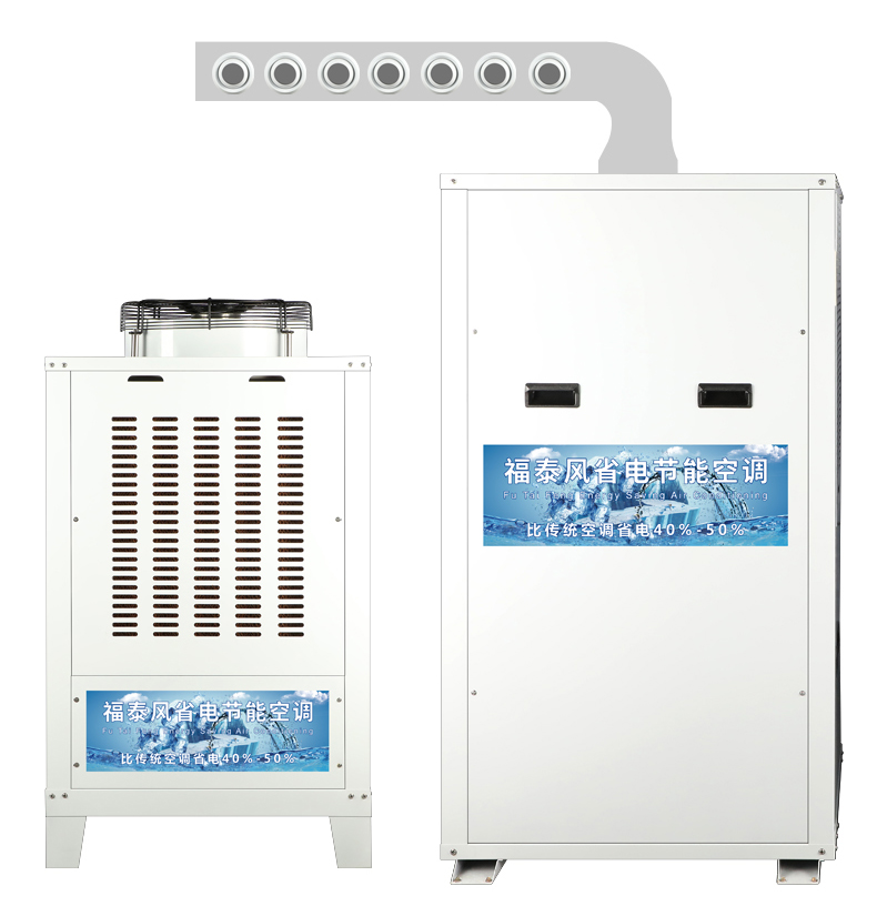 東莞蒸發(fā)冷空調(diào)，東莞工業(yè)節(jié)能空調(diào)，東莞省電空調(diào)廠(chǎng)家-福泰