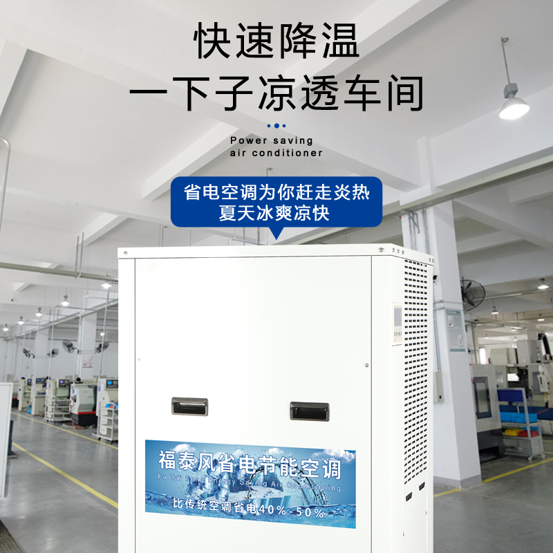 汕頭蒸發(fā)冷省電空調(diào)廠(chǎng)家