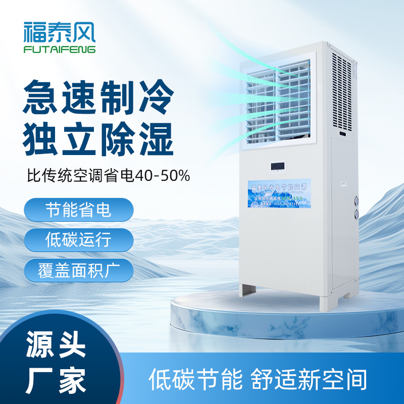 平頂山蒸發(fā)冷省電空調(diào)…