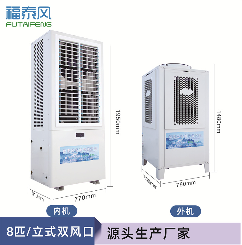 重慶蒸發(fā)冷省電空調(diào)8匹雙風(fēng)口