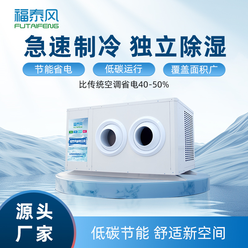 江北工業(yè)省電空調(diào)射流款FTF-05B